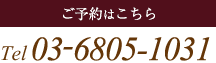 ご予約はこちら Tel: 03-6457-5361