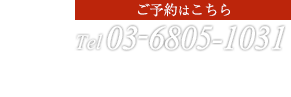 ご予約はこちら Tel: 03-6457-5361