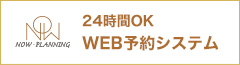 24時間OK WEB予約システム