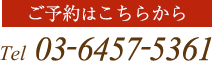 ご予約はこちらから Tel: 03-6457-5361