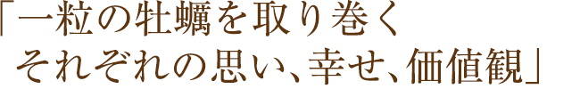 聖蹟桜ヶ丘の居酒屋なら「牡蠣屋うらら」 | 一粒の牡蠣を取り巻くそれぞれの思い、幸せ、価値観