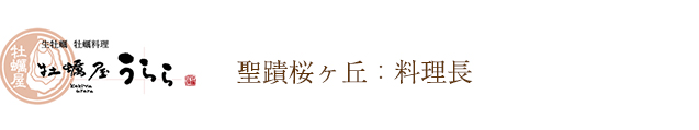 聖蹟桜ヶ丘の居酒屋なら「牡蠣屋うらら」 | 牡蠣屋うらら 聖蹟桜ヶ丘：料理長のご紹介